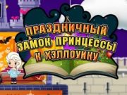 Gra Halloweenowa Księżniczka: Zamkowy Urlop w Internecie Gra Halloweenowa Księżniczka: Zamkowy Urlop w Internecie