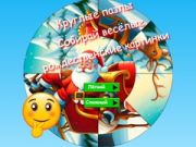 Gra Okrągła układanka: Zbieraj zabawne zdjęcia świąteczne w Internecie