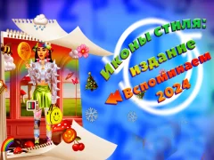 Gra Ikony stylu: Edycja Pamiętaj 2024 w Internecie