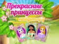 Gra Piękne Księżniczki Znajdź Parę w Internecie