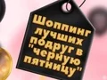 Gra BFFs Zakupy w Czarny Piątek w Internecie Gra BFFs Zakupy w Czarny Piątek w Internecie