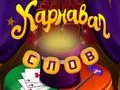 Gra Cyrkowe słowa: Magiczna układanka w Internecie