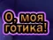 Gra O Mój Goth w Internecie