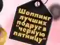 Gra BFFs Zakupy w Czarny Piątek w Internecie Gra BFFs Zakupy w Czarny Piątek w Internecie