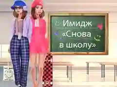 Gra Metamorfoza na Powrót do Szkoły w Internecie Gra Metamorfoza na Powrót do Szkoły w Internecie