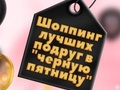 Gra BFFs Zakupy w Czarny Piątek w Internecie