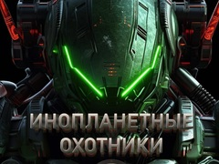 Gra Łowcy obcych w Internecie